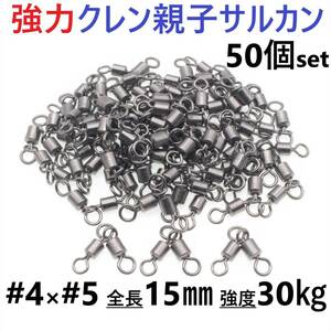 【送料110円】強力クレン親子サルカン 4×5(30㎏) 50個セット ステンレス銅合金製スイベル 高強度 耐食性 様々な釣り仕掛けに！