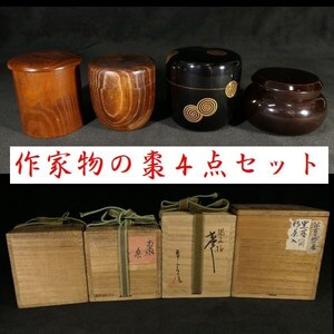 d1125 多様な作家物 棗 4点セット 共箱あり 検 茶道具 茶道 煎茶道具