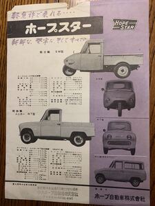 旧車 カタログ ホープ自動車　ホープスター　オート三輪1960年代　当時物