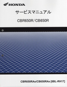 新品サービスマニュアル 　CBR650R/CB650R (RH17：’24～) 除く＊E-Clutch車両