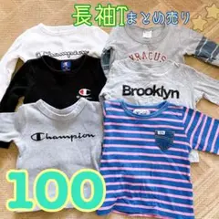 100センチ　長袖Tシャツ　まとめ売り　チャンピオン　リー