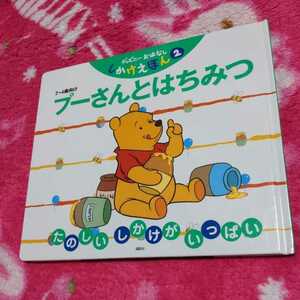 ディズニー 　プーさんとはちみつ　しかけえほん　　絵本　たのしいしかけがいっぱい