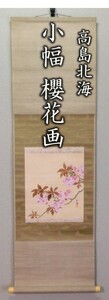 【鳳凰堂】高島北海『小幅 櫻花』掛け軸 桜 絹本 茶事 茶会 待合掛け 合わせ箱 真作保証