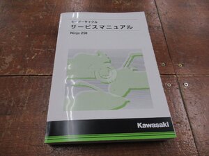 カワサキ ニンジャ250(2018-2020)　サービスマニュアル