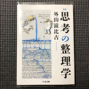 クリアカバー付き 新版 思考の整理学 外山滋比古 