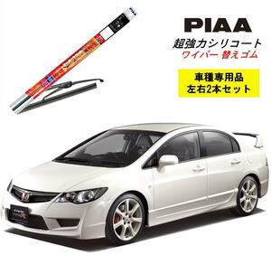 PIAA ピア ホンダ シビック タイプR FD2 用 ワイパー替えゴム SMR650 SMR575 左右 2本 セット 呼番 111 / 113 超強力シリコート