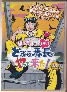 DA★中古★邦画DVD★(2枚組)ももクロChan 第4弾 ど深夜★番長がやって来た！ 第18集 はらぺこ番長がやって/ももいろクローバーZ★SDP-1118