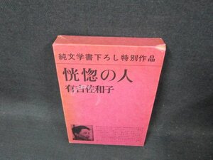 恍惚の人　有吉佐和子　箱焼け破れシミ有/CBG