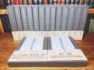 絶版!! 遠藤周作文学全集 全15巻揃 全巻初版!! 検:堀辰雄/松本清張/堀田善衛/開高健/庄野潤三/大岡昇平/三浦綾子/野間宏/太宰治/大江健三郎