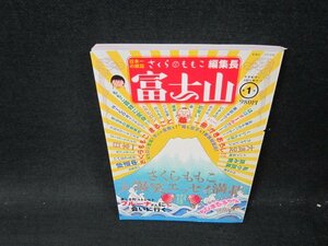 さくらももこ編集長　富士山　第1号　側面破れ有/VEN