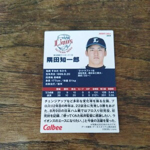 2024プロ野球チップス　西武隅田