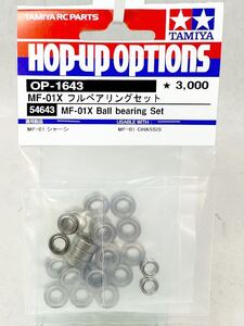 タミヤ　op1643 MF-01X フルベアリングセット　新品