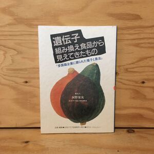 Y2FしD-200721　レア［遺伝子組み換え食品から見えてきたもの 「多国籍企業に握られた種子と農法」 河野栄次］中国の大豆事情