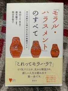 「モラル・ハラスメント」のすべて　夫の支配から逃れるための実践ガイド （こころライブラリー） 