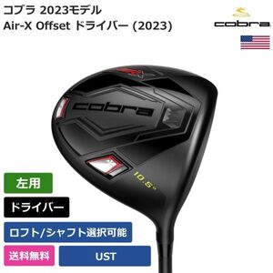 ★新品★送料無料★ コブラ Cobra Air-X Straight Neck ドライバー (2023) UST 左利き用