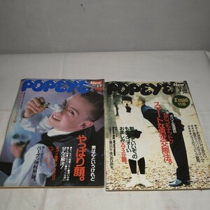 n-968◆80年代 POPEYE ポパイ2冊 芸能人 昭和レトロ 本 古本 写真集 雑誌 印刷物 ◆ 状態は画像で確認してください。