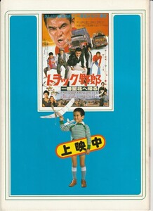 パンフ■1978年【トラック野郎 一番星北へ帰る/水戸黄門】[ B ランク ] 併映用/鈴木則文 菅原文太/山内鉄也 東野英治郎 里見浩太郎