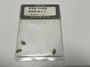 カツミ 伊豆急 渡り板