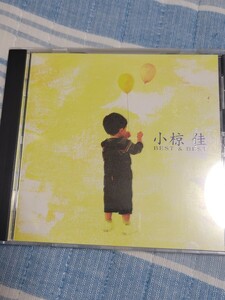 小椋佳■ベスト・アルバム■「BEST&BEST」■♪シクラメンのかほり♪愛燦燦♪夢芝居♪俺たちの旅♪CD