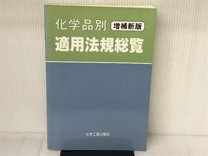 化学品別適用法規総覧 化学工業日報社