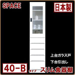 ◆ ホワイト 食器棚 幅40cm すき間収納 完成品 スリム コンパクト 白 艶あり 光沢あり 大川家具