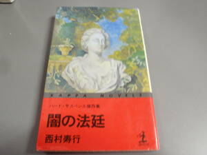 闇の法廷　西村寿行　カッパノベルス/！