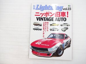 P5L 別冊Lightning vol.23/ダットサン240Z スカイラインGT-R サニーB310 クラウン 69