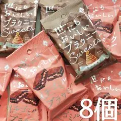 世にもおいしいブラウニー モンブラン sweets＆イチゴミルク８個