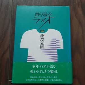 南の島のティオ 池澤夏樹 楡出版