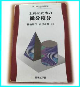 工科のための数理　MKM-3　 工科のための微分積分　佐伯明洋・山岸正和　共著 数理工学社