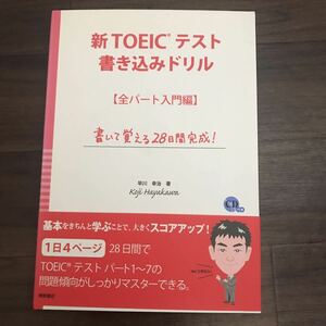 【未使用美本】新TOEIC書き込みドリル [全パート入門編] 書いて覚える28日間完成！CD付