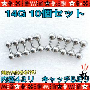 【匿名配送】ボディピアス 14G 10個セット まとめ売り ストレートバーベル 軟骨 トラガス 耳たぶ 鼻ピ 4mm×5mm サージカルステンレス