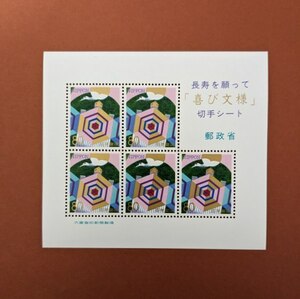 【コレクション処分】特殊切手、記念切手 高齢者向け切手 長寿を願って 喜び文様 切手シート