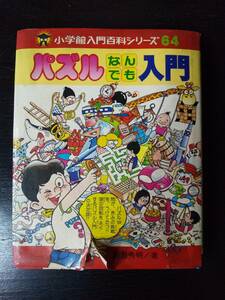 小学館入門百科シリーズ64『 パズルなんでも入門 』1977年初版第1刷　古本　小難