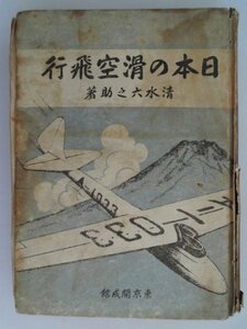 日本の滑空飛行　清水六之助　昭和17年初版5000部　東京開成館