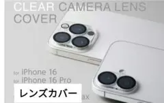 iPhone 16/16 Pro クリアレンズカバー　カメラ保護カバー