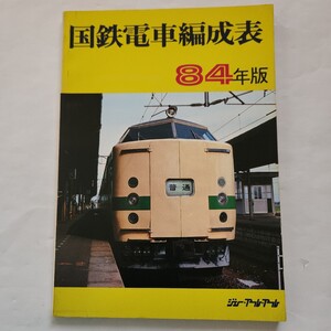 国鉄電車編成表　84年版 ジェー・アール・アール発行／編集