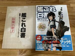 艦これ白書 特製小冊子付き