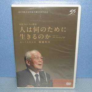 新品DVD「人は何のために生きるのか 稲盛和夫 2013年 大阪 市民フォーラム講演 盛和塾 京セラ名誉会長」未開封・新品