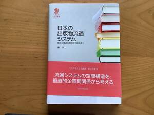 日本の出版物流システム　秦　洋二　著／九州大学人文学叢書7（ 九州大学出版会）