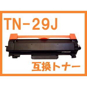 TN-29J ブラザー互換トナー TN29J HL-2330D/2370DN/2375DW MFC-L2730DN/L2750DW DCP-L2535D/L2550DW FAX-L2710DN