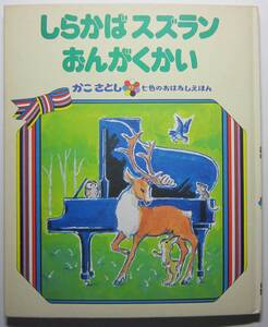 しらかばスズランおんがくかい　かこさとし七色のおはなしえほん