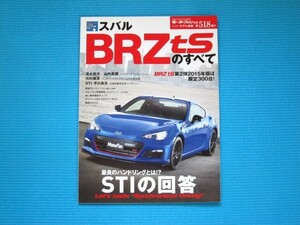 モーターファン別冊第５１８弾「スバルＢＲＺ ｔｓのすべて」