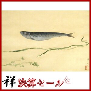 祥決算SALE【真作】村上華岳「魚に海草」日本画軸装 サイン有 共箱 照会番号有 大阪出身 仏画巨匠 文展特選 直筆 一点もの【ギャラリー祥】