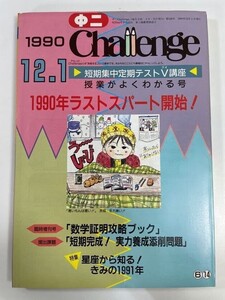 中二 challenge　特集チャレンジ・ドキュメント　1990年12月1日【H82329】