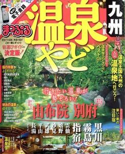 まっぷる 温泉やど 九州 まっぷるマガジン/昭文社