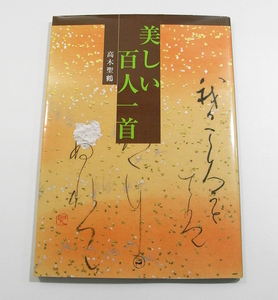 X/美しい百人一首 高木聖鶴(著) 二玄社 2003年 /和歌古本古書