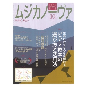 ムジカノーヴァ 2023年10月号 音楽之友社