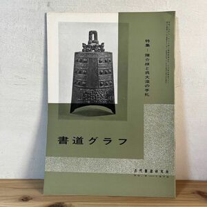 シヲ○0502t[書道グラフ 陳介祺と呉大澂の手札]1970年 中国書道