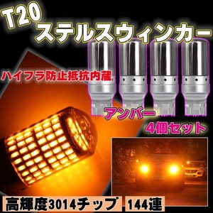 LED ステルス ウインカー バルブ T20 ハイフラ防止抵抗 アンバー 4個 ピンチ部違い対応 キャンセラー 内蔵 ウィンカー 新品